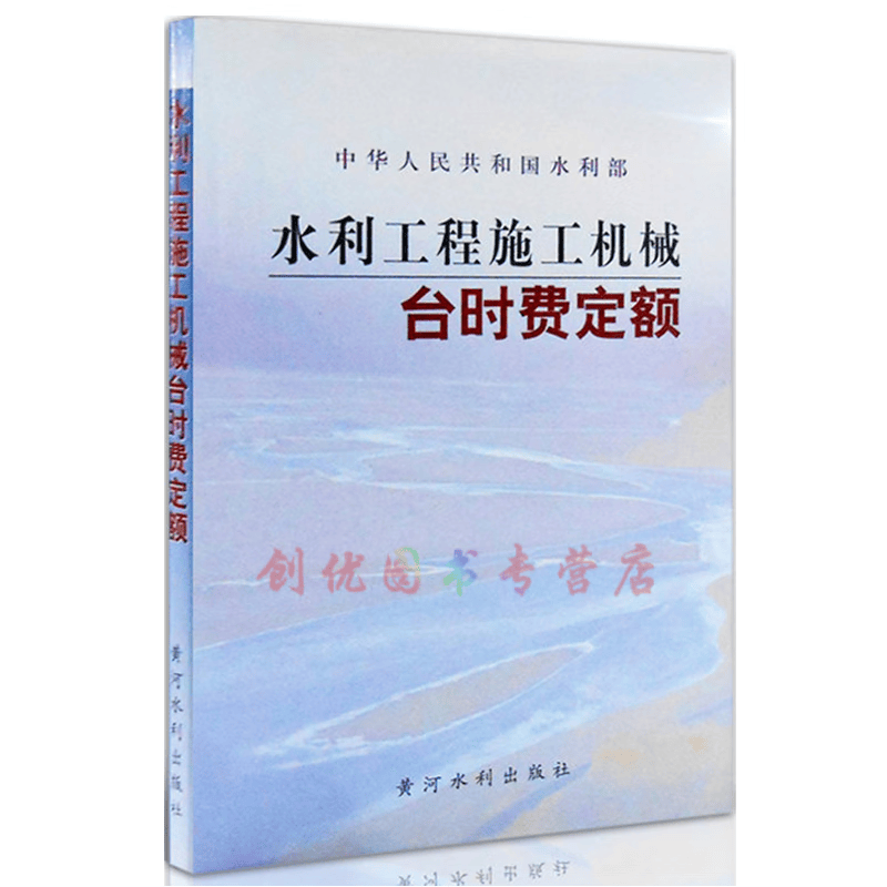 水利工程施工机械台时费定额  出版日期 2002-06-01