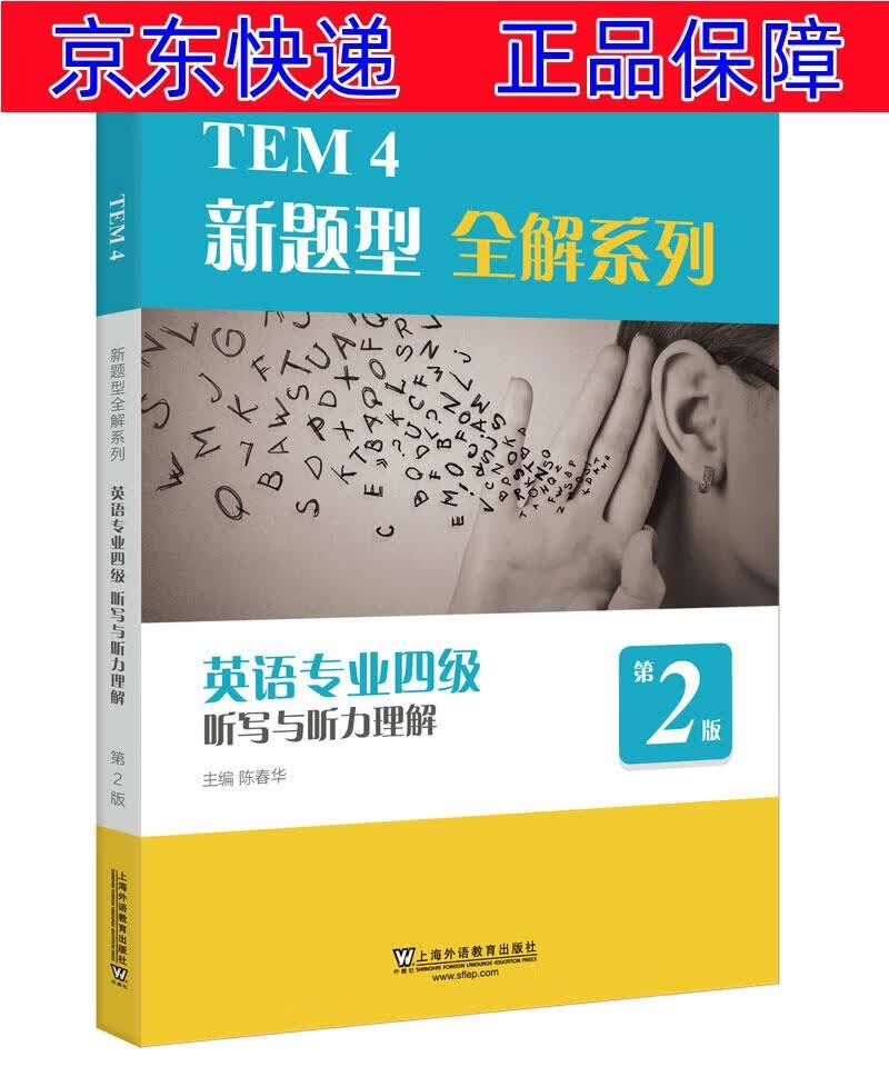 正版图书 TEM4新题型全解系列：英语专业四级听写与听力理解（2020年新题型版） 外语学习 高职专类书籍 专四听写与听力理解