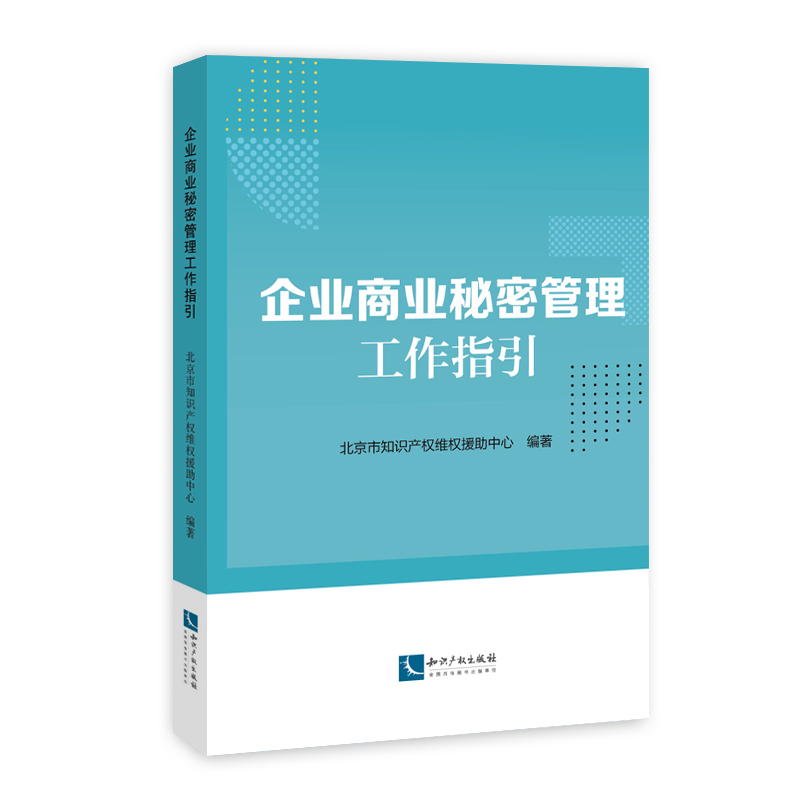 企业商业秘密管理工作指引怎么看?