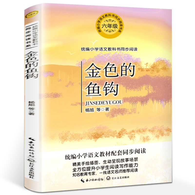 金色的鱼钩杨旭著小学语文教科书同步阅读书系教材配套阅读6-9-12岁小
