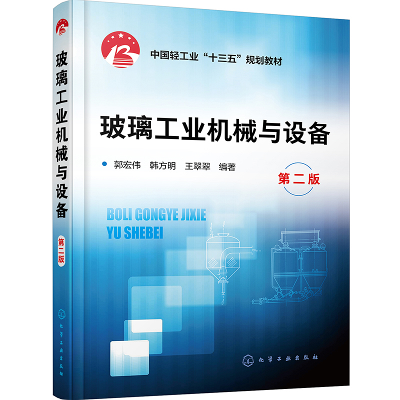 玻璃工业机械与设备（第二版）（郭宏伟）