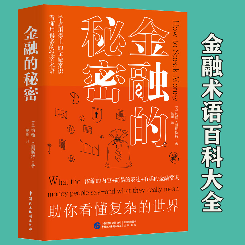 【正版】金融的秘密 金融术语百科大全金融学讲义从零开始读懂香帅金融学讲义世界是部金融史金融的逻辑金融的价值书籍