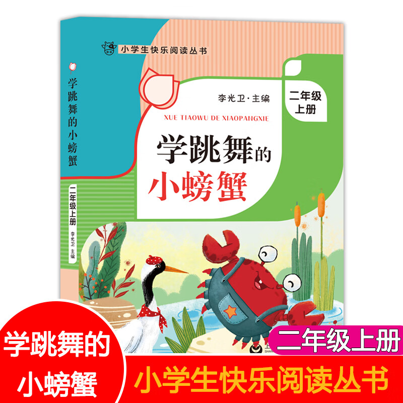 学跳舞的小螃蟹 二年级上册2年级学期 zs 李光卫主编 小学生快乐阅读