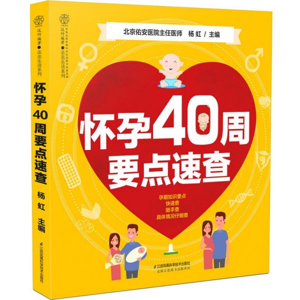 怀孕40周要点速查/亲亲乐读系列