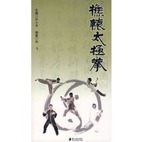 樵辕太极拳 熊飞 广东【正版书籍】