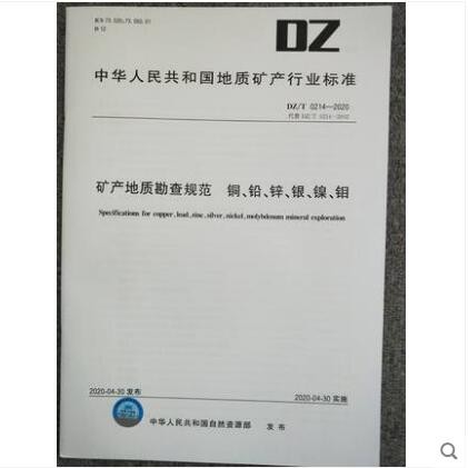 DZ/T 0214-2020 矿产地质勘查规范 铜、铅、锌、银、镍、钼