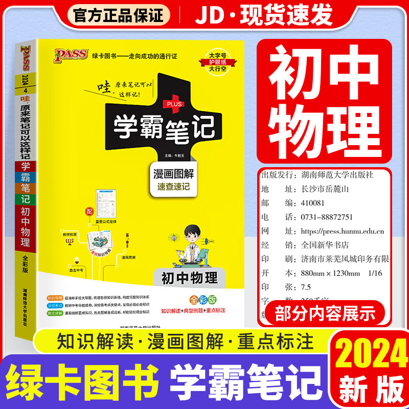 【科目自选】2024版 学霸笔记初中 初一初二初三适用 初中教辅书 物理 初中通用