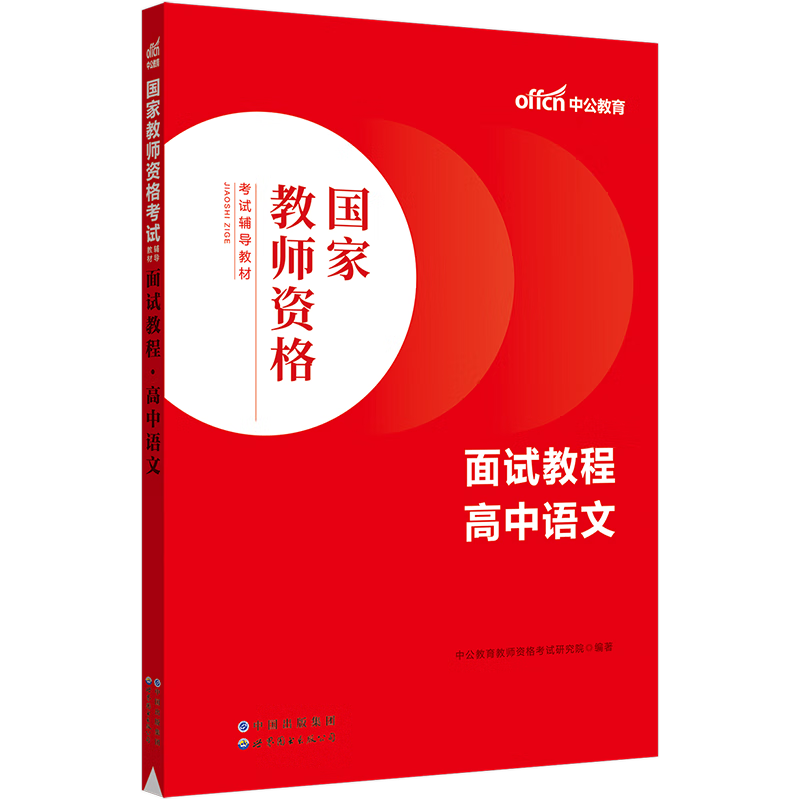 2022教师资格证备考首选:中公教育官方旗舰店
