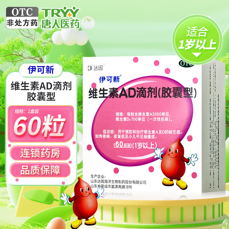 [伊可新]维生素AD滴剂 2000IU:700IU*60粒 1盒装 60粒 1岁以上 用于预防和治疗维生素A及D的缺乏症