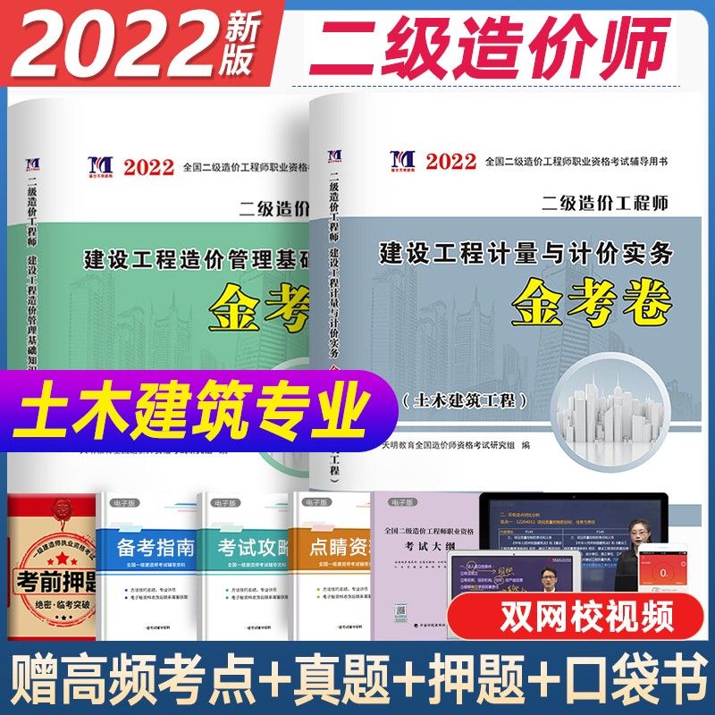 二级造价师真题2023 二造价师教材配套全真模拟试卷 全国二级造价工程师考试用书 土木建筑 土建安装交通水利工程专业可选 土建2科