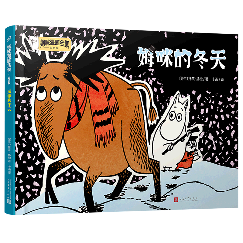 国际安徒生奖获得者托芙扬松原作 姆明山谷动画片原著