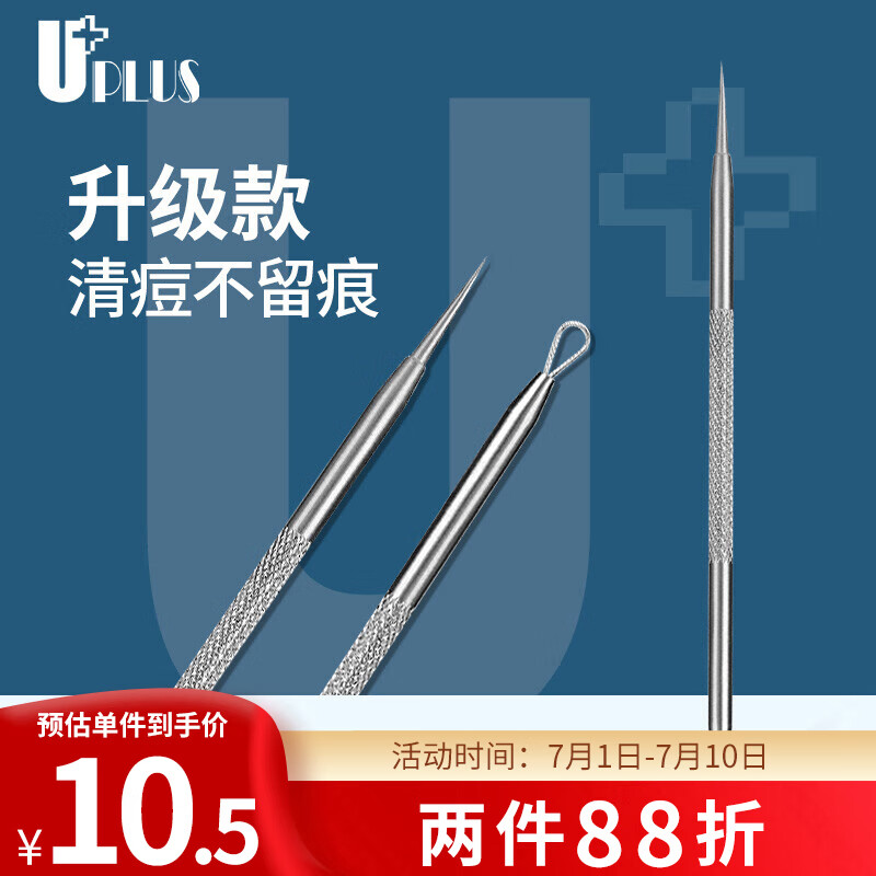 优家UPLUS 双头不锈钢防滑暗疮针粉刺针 细胞夹黑头针粉刺夹痘痘针