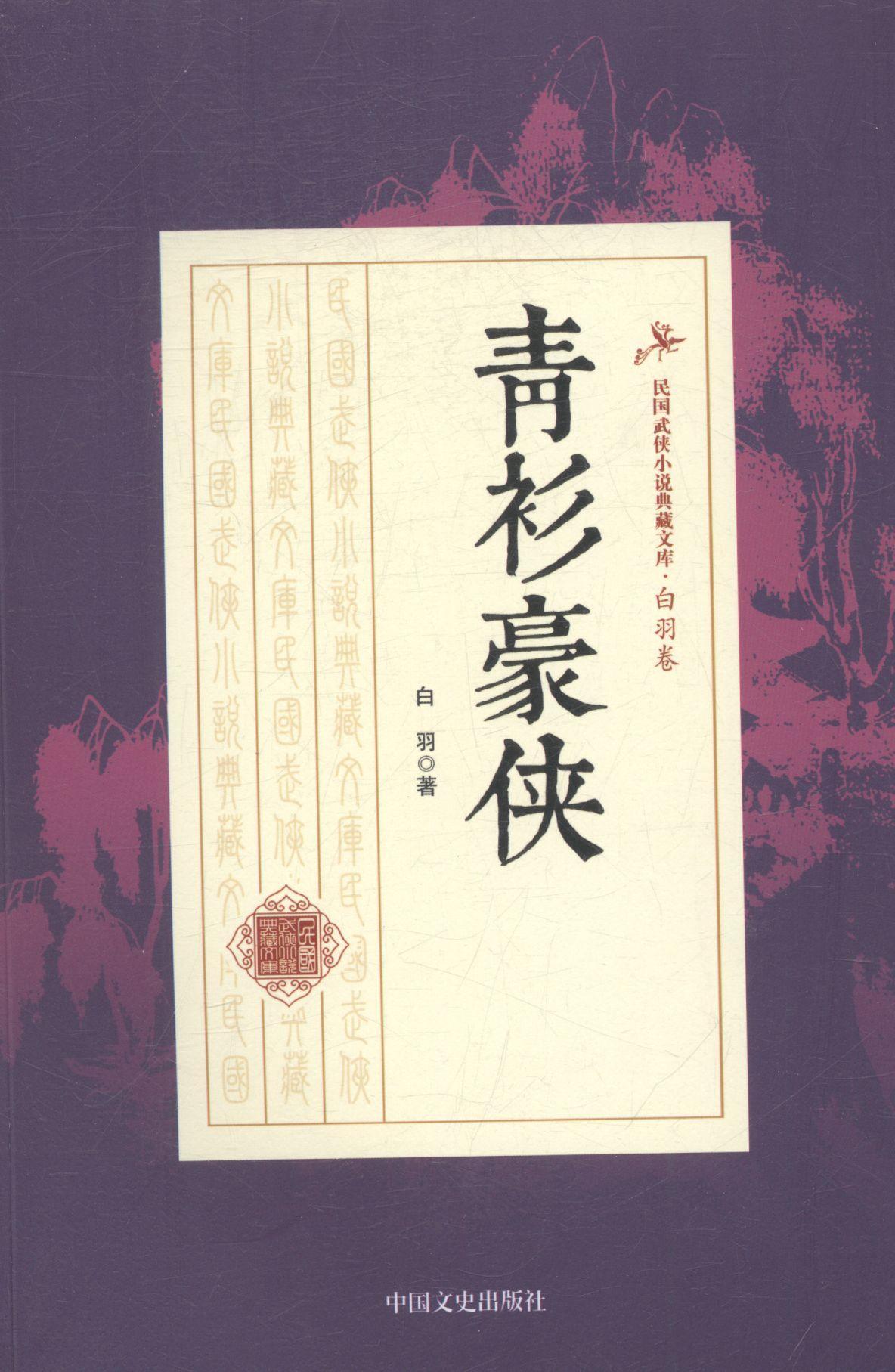 青衫豪侠/白羽/中国文史出版社/小说/书籍