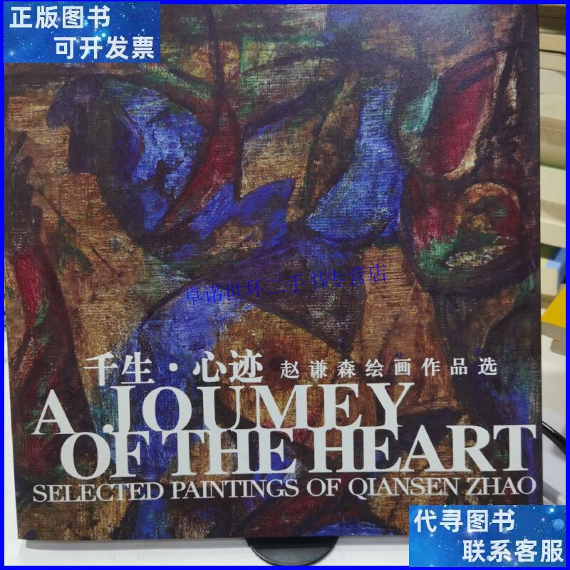 【二手9成新】千生·心迹 : 赵谦森绘画作品选 /赵谦森 上海人民