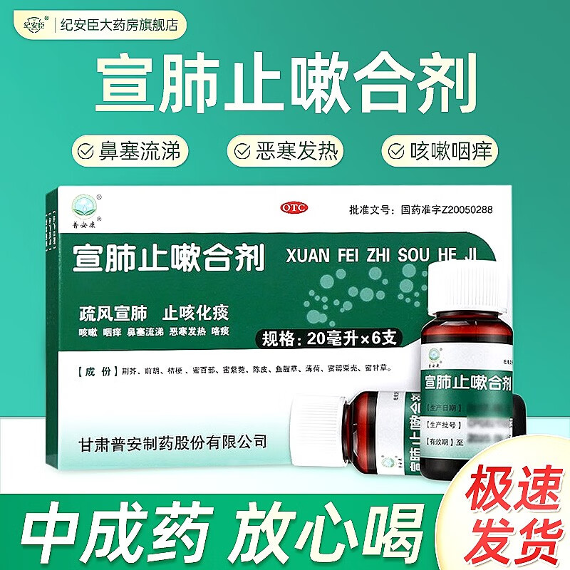 当天发货】普安康 宣肺止嗽合剂20ml*6支咽痒恶寒发热止咳化痰儿童遵
