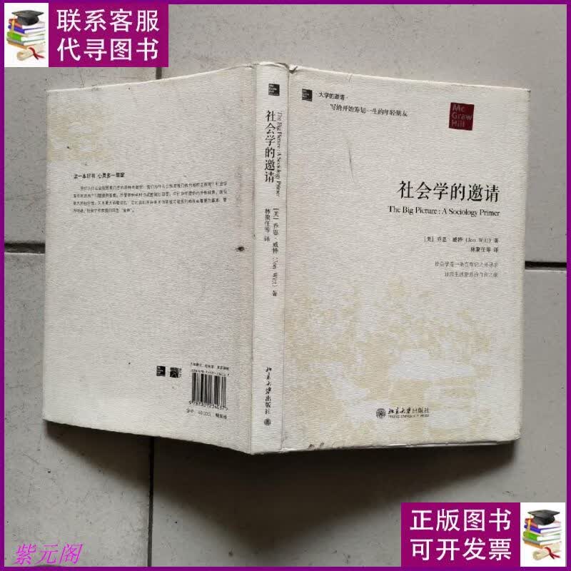 社会学的邀请(16开)精装本书衣全 北京大学出版社二手书