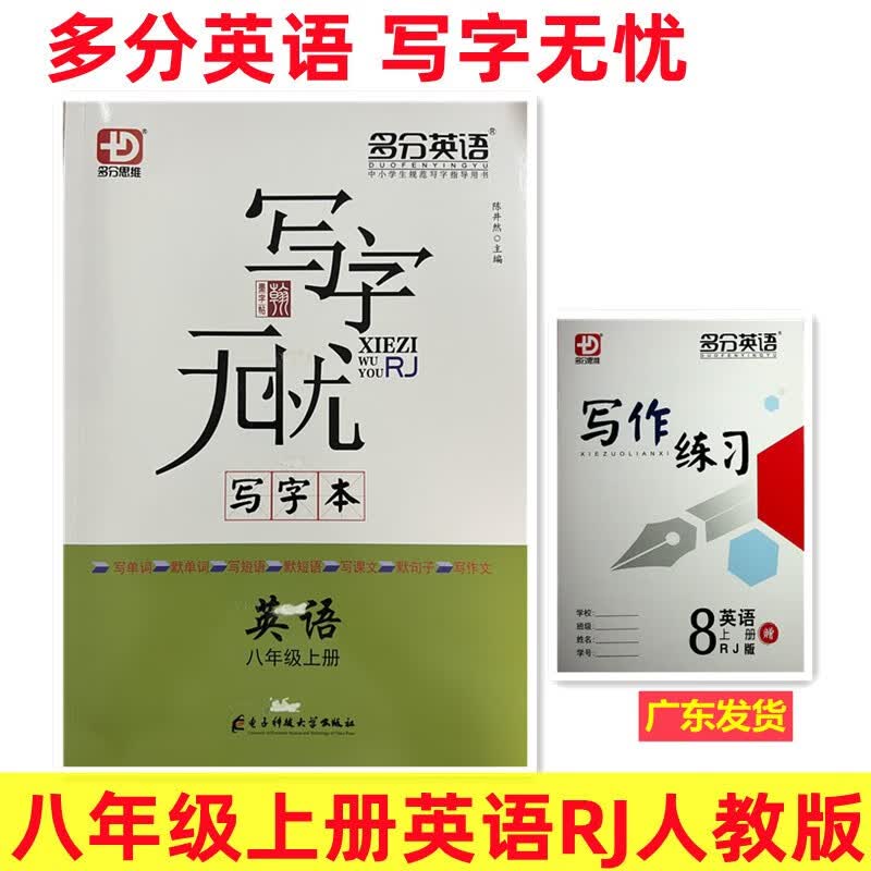 2022秋 多分思维 写字无忧 写字本八年级上册RJ英语人教版 多分英语 写单词短语课文作文 8年级上册