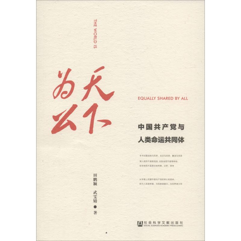天下为公 中国共产党与人类命运共同体