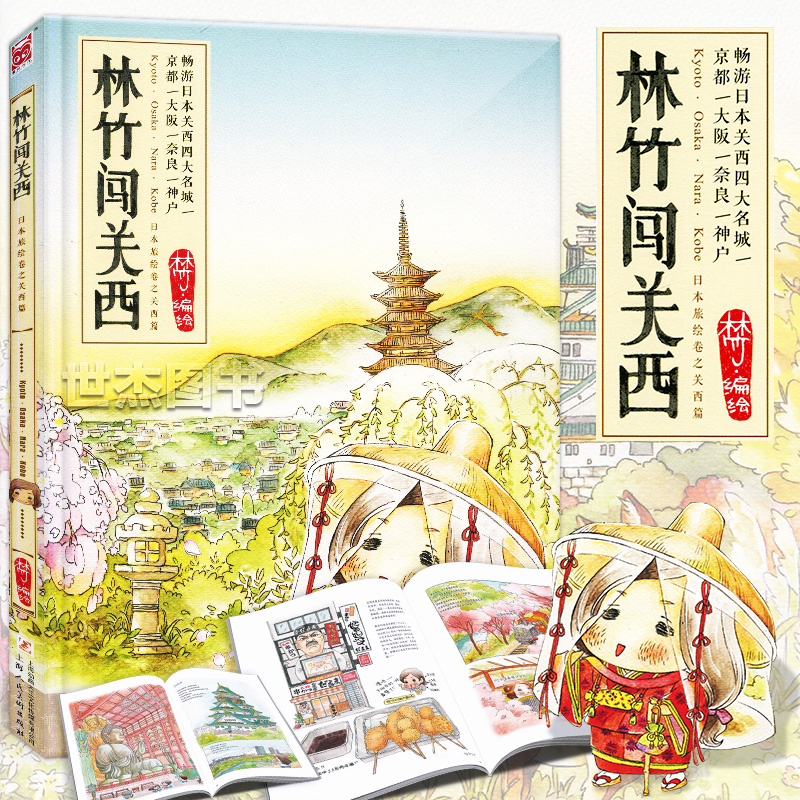 【包邮】正版《林竹闯关西》日本旅游手帐绘本 关西四大名城京都大阪
