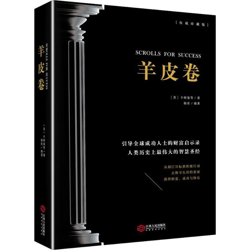 羊皮卷(权威珍藏版)(美)戴尔·卡耐基 等