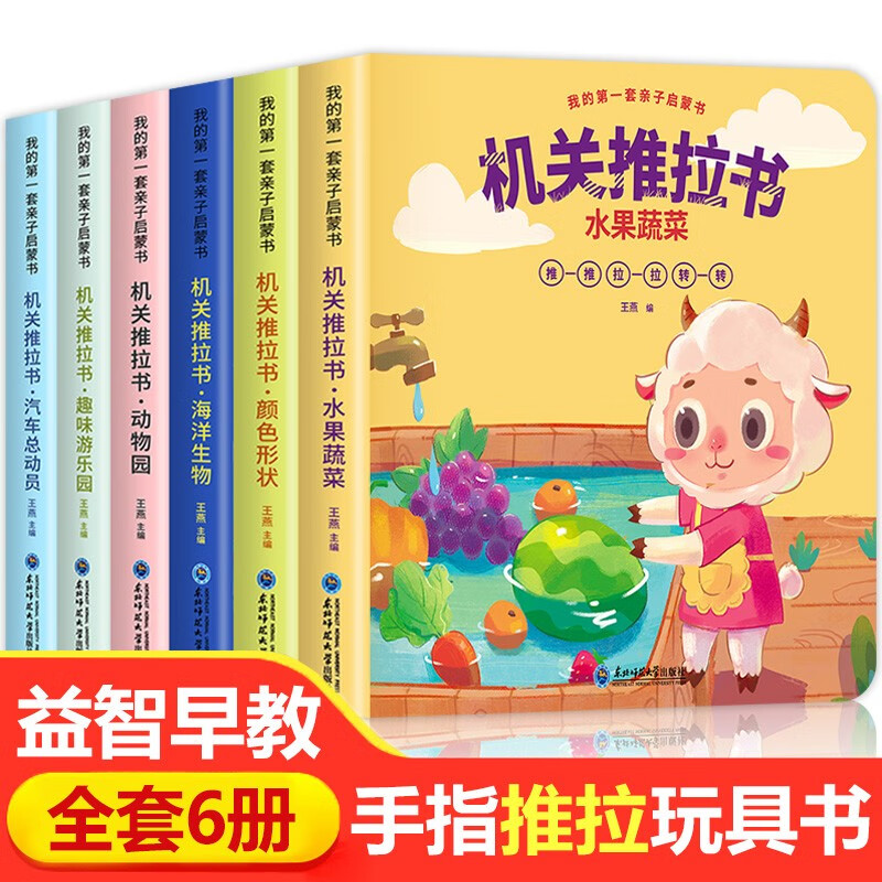【包邮】幼儿启蒙图书早教睡前图画故事书宝宝绘本 机关推拉书 我的第一套亲子启蒙书 全套6册