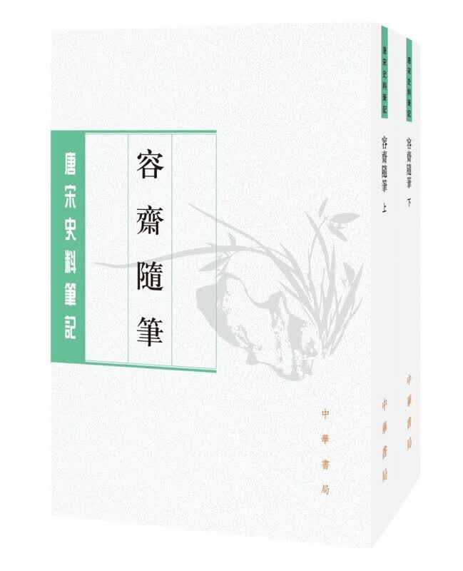 正版 唐宋史料笔记丛刊：容斋随笔（全二册） 中华书局