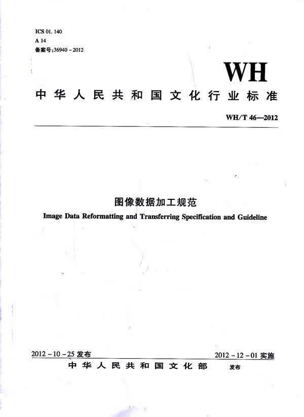 WH/T 46-2012-图像数据加工规范 中华人民共和国文化部发布 法律 978750135046