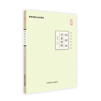 刘绍武学术评传(大字版)【正版书籍】