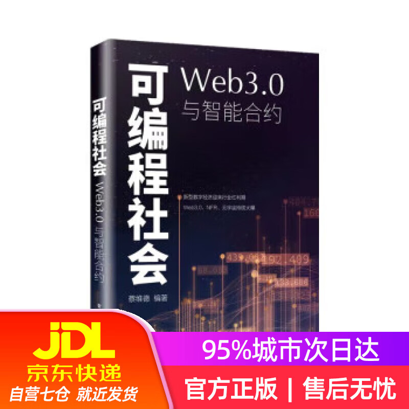 【新华书店】可编程社会：Web3.0与智能合约 蔡维德 电子工业出版社