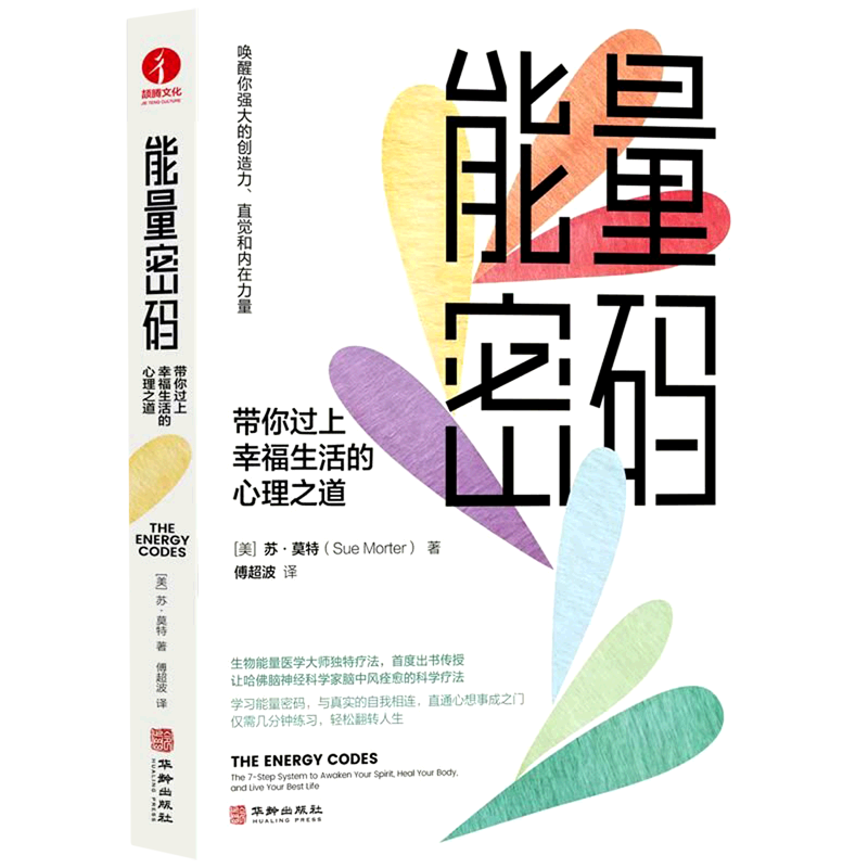 能量密码(带你过上幸福生活的心理之道)