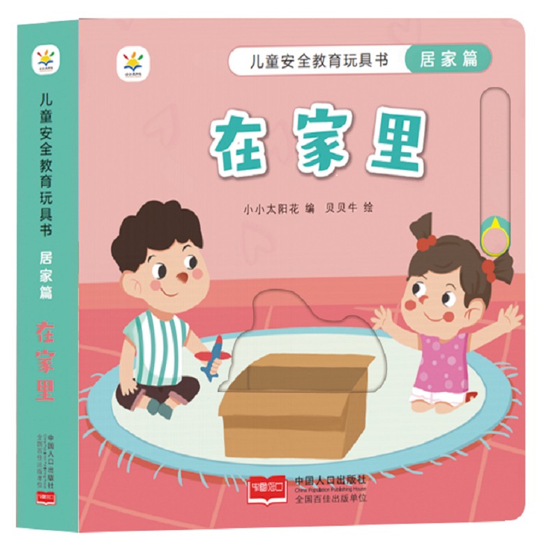 儿童安全教育玩具书 居家篇 : 在家里 翻翻书 游戏书