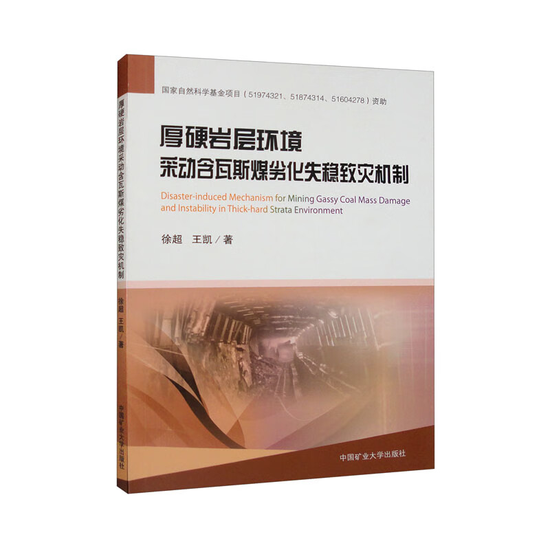 厚硬岩层环境采动含瓦斯煤劣化失稳致灾机制属于什么档次？