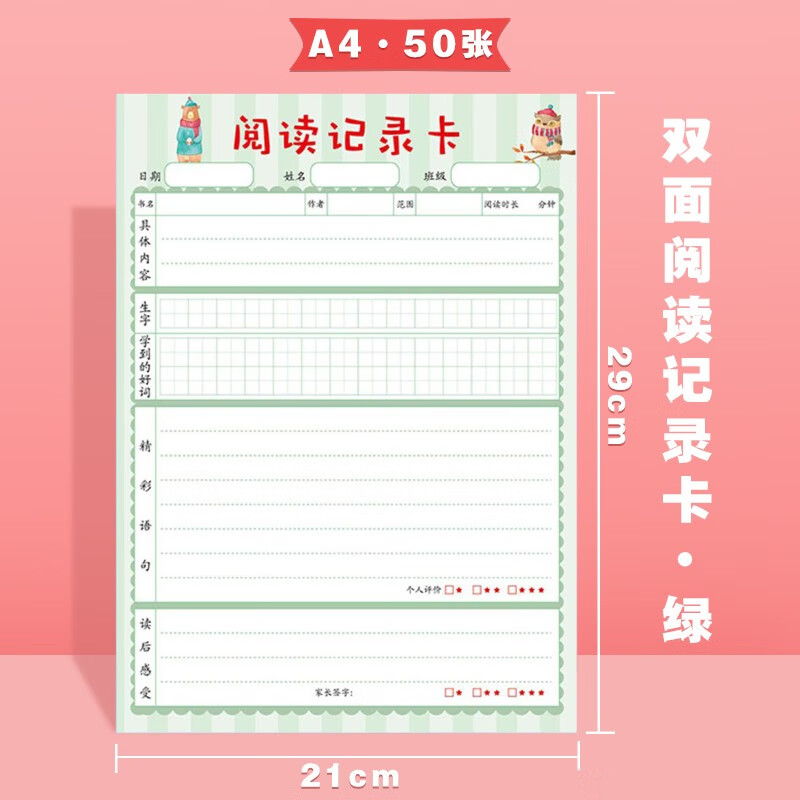 阅读记录卡 小学生a4阅读摘记卡读书记录本好词好句摘抄登记卡双 a4