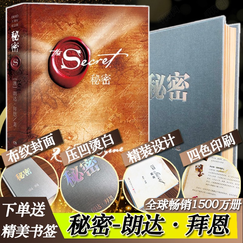 【赠书签】秘密书籍畅销书排行榜吸引力法则秘密朗达拜恩thesecret经典流行青春文学成功励志正能量
