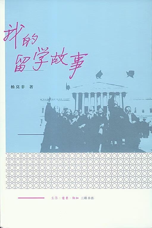 我的 留学故事
