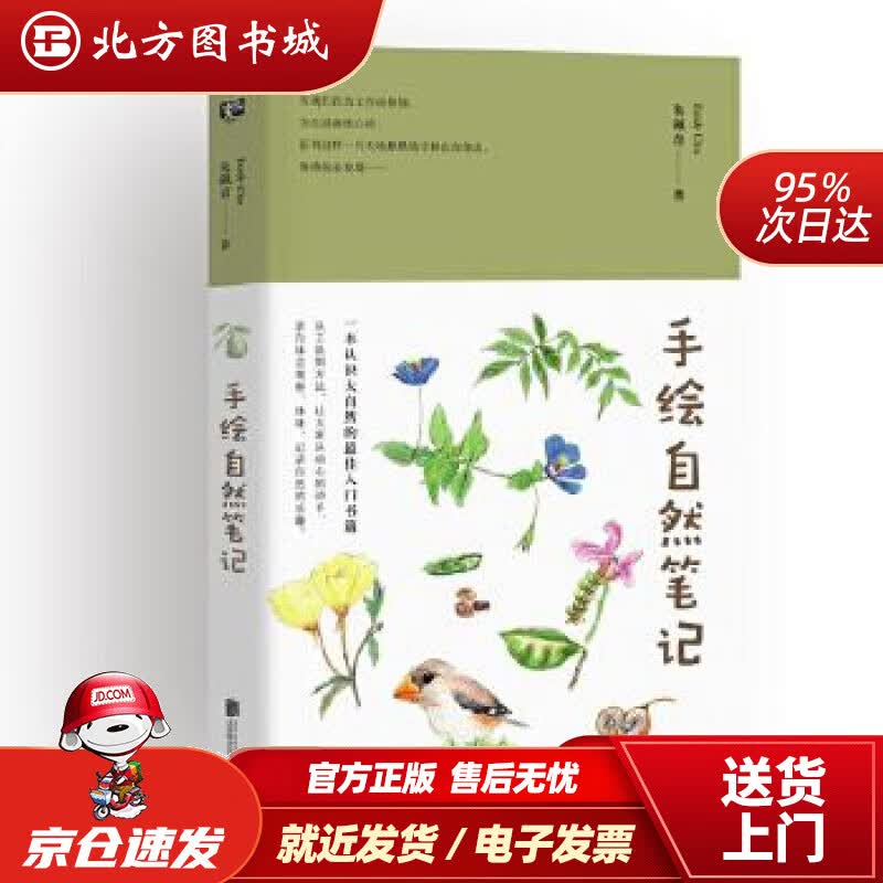 【正版现货】手绘自然笔记朱珮青著联合读创出品北京联合出版有限公司 北方图书城