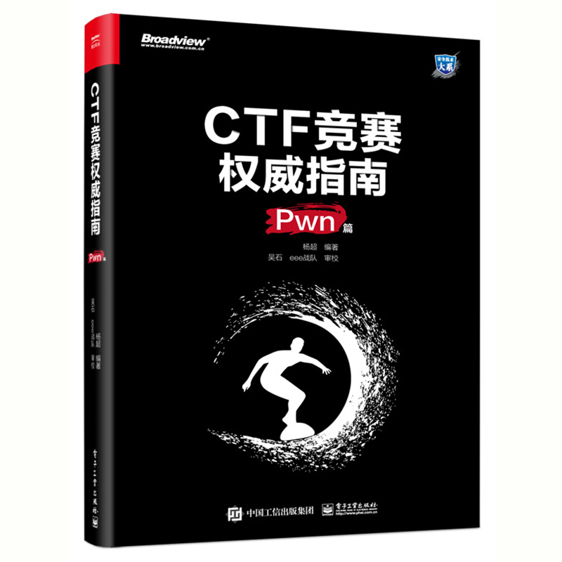 CTF竞赛权威指南（Pwn篇）9787121399527