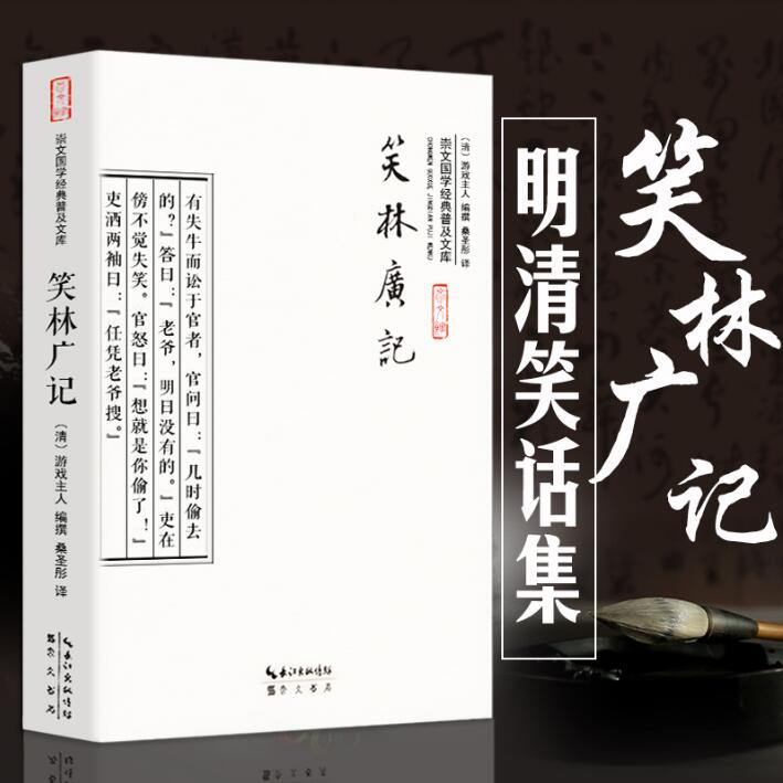 笑林广记 文言文版选取306篇 白话笑林广记 明清代古代笑话集 中小学生成人古文阅读幽默故事会笑话集 爆笑小古文