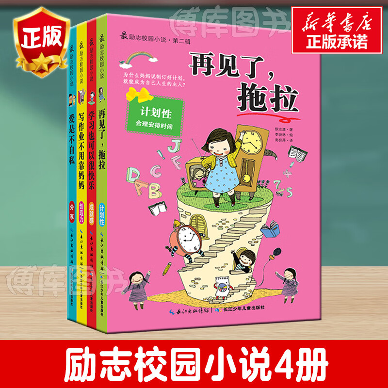 励志校园小说全套4册写作业不用靠妈妈 再