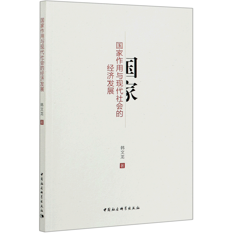 国家作用与现代社会的经济发展