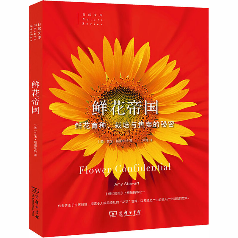 鲜花帝国 鲜花育种、栽培与售卖的秘密