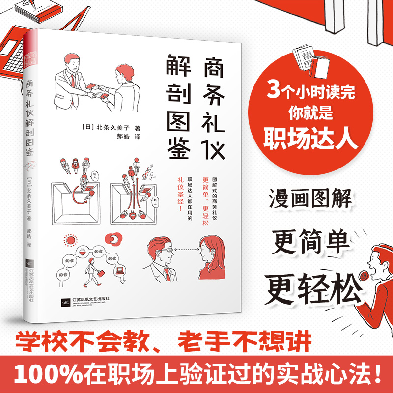 商务礼仪解剖图鉴（图解式的商务礼仪，更简单、更轻松！助你的职场生活游刃有余！）属于什么档次？