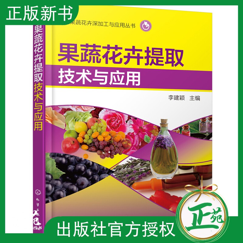 果蔬花卉提取技术与应用 果蔬花卉深加工技术书籍 提取方法工艺流程操作技术 植物提取色素果胶多糖油类物