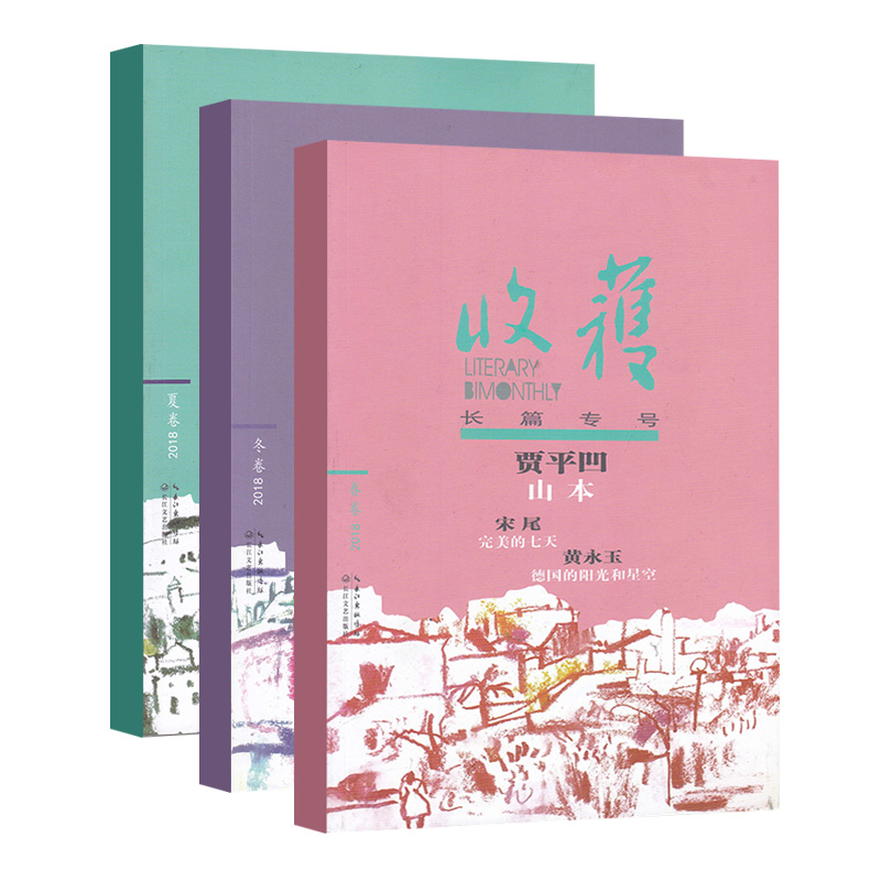 收获杂志2018-2019-2020年1-12月月刊 自选 2018年春/夏冬