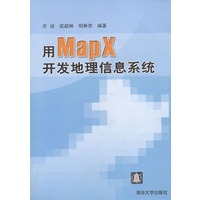 用MapX开发地理信息系统【正版书籍】