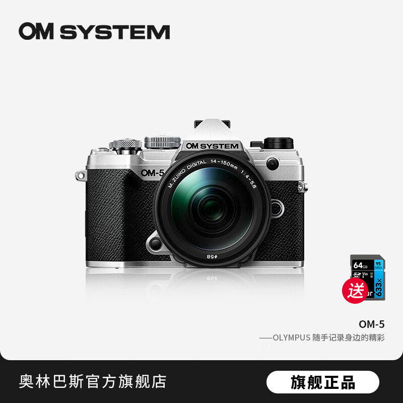 奥林巴斯（OLYMPUS）OM-5 奥之心  微单无反相机 数码相机 复古照相机 微单套机 五轴防抖 OM-5+14-150mm II 套机【银】