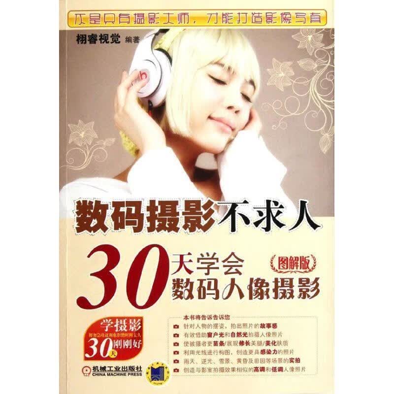 数码摄影不求人 栩睿视觉【正版书】