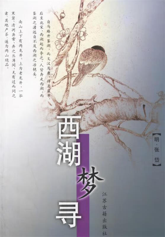 西湖梦寻 (明)张岱 著【正版书籍,畅读优品】