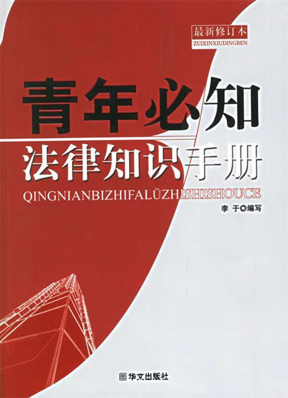 青年必知法律知识手册 李于 编【正版】