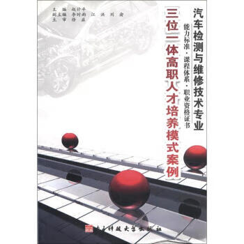 三位一体高职人才培养模式案例 赵计平 编 电子科技大学出版社 9787811147445